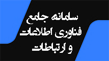 سامانه جامع فناوری اطلاعات و ارتباطات
