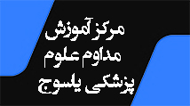 آموزش مداوم علوم پزشکی یاسوج
