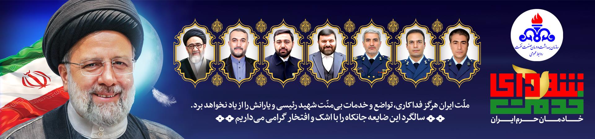 اسلایدر بزرگداشت شهدای خدمت
