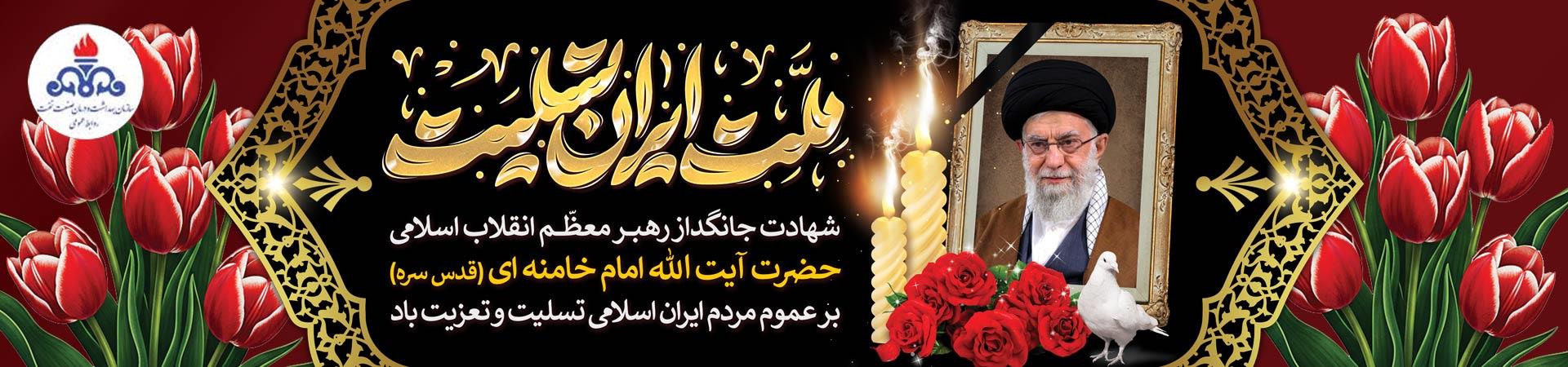 اسلایدر  تسلیت شهادت رهبر
