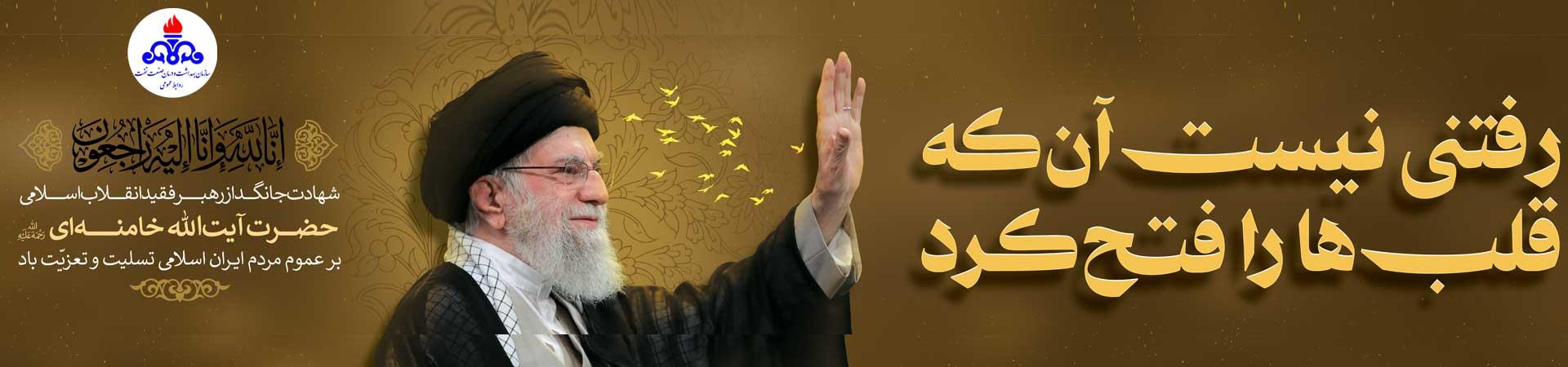 اسلایدر  تسلیت شهادت رهبر