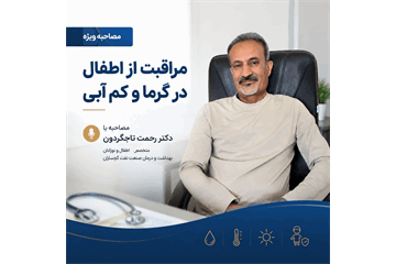 آنچه والدین باید بدانند؛ از پیشگیری از گرمازدگی تا نکات ایمنی آبتنی