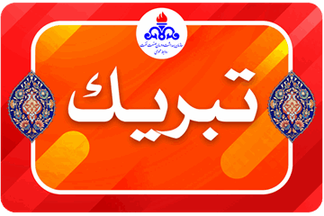 پیام تبریک مدیرعامل سازمان بهداشت و درمان صنعت نفت به مناسبت روز حسابدار