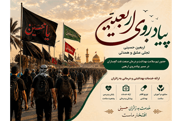 خدمت در مسیر عشق؛ حضور بهداشت و درمان صنعت نفت گچساران در اربعین حسینی