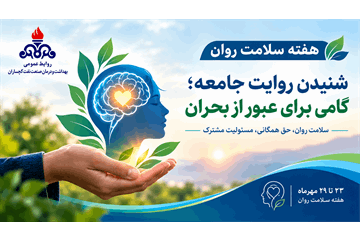 از آموزش در مدارس تا ارتقای تاب‌آوری کادر سلامت؛ تشریح عملکرد مرکز مشاوره بهداشت و درمان صنعت نفت گچساران در هفته سلامت روان