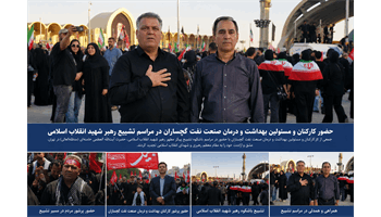 حضور کارکنان و مسئولین بهداشت و درمان صنعت نفت گچساران در مراسم تشییع و وداع با رهبر شهید ایران
