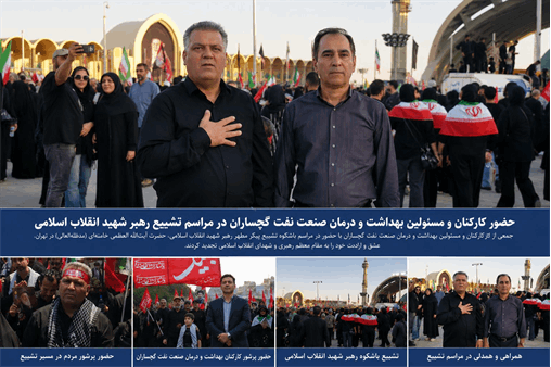 حضور کارکنان و مسئولین بهداشت و درمان صنعت نفت گچساران در مراسم تشییع و وداع با رهبر شهید ایران