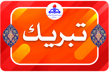 پیام مدیرعامل سازمان به مناسبت گرامیداشت سالروز میلادفرخنده‌ی حضرت فاطمه زهرا(س)، روز مادر و روز زن