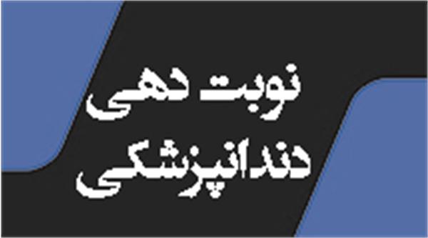 نوبت دهی دندان پزشکی