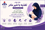 بهداشت و درمان صنعت نفت در مسیر حمایت مستمر از مادر و نوزاد