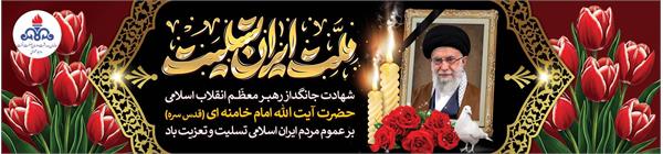 اسلایدر  تسلیت شهادت رهبر