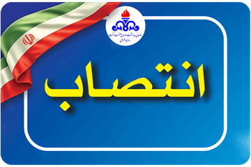 سرپرست سازمان بهداشت و درمان صنعت نفت منصوب شد