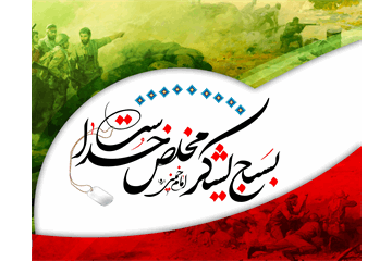 روزشمار چهل‌وششمین سالروز هفته بسیج اعلام شد