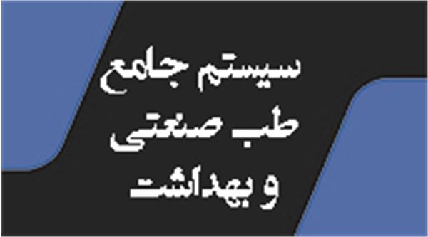 سیستم جامع طب صنعتی و بهداشت