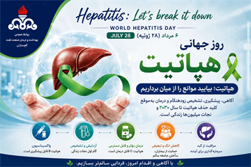 روز جهانی هپاتیت؛