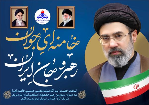 تبریک رهبری جدید