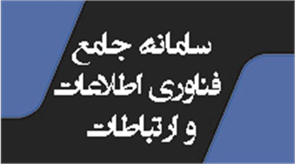 سامانه جامع فناوری اطلاعات و ارتباطات